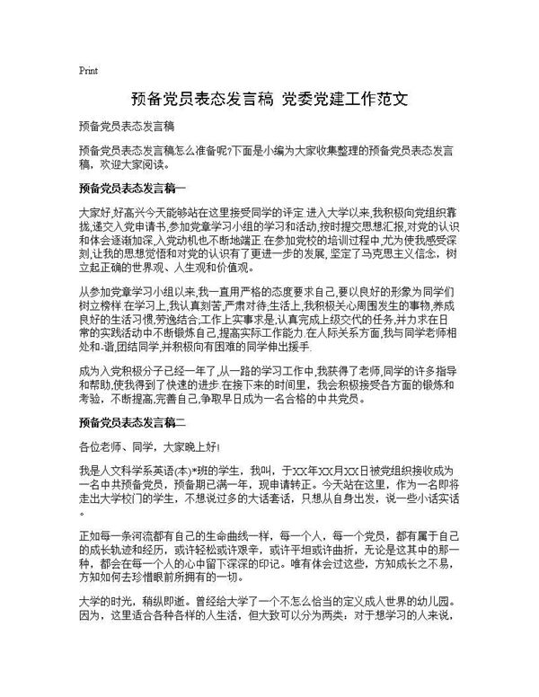 预备党员表态发言稿 党委党建工作范文