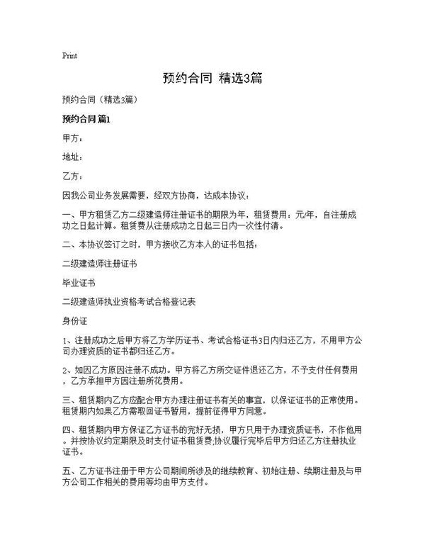 预约合同(精选)