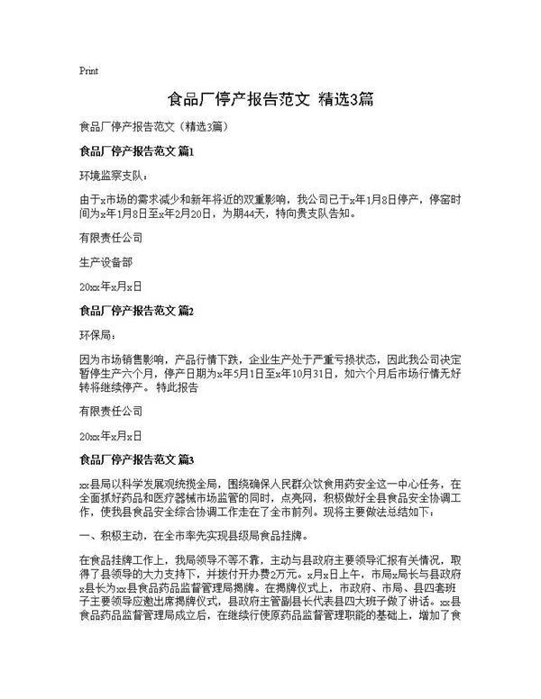 食品厂停产报告范文(精选)