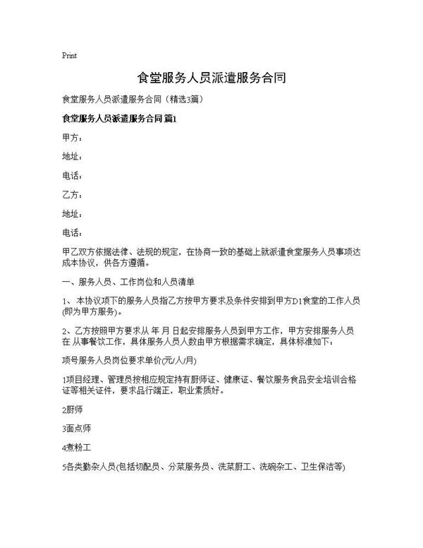 食堂服务人员派遣服务合同