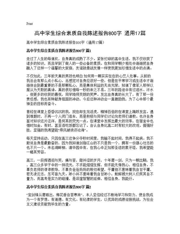 高中学生综合素质自我陈述报告800字(通用)