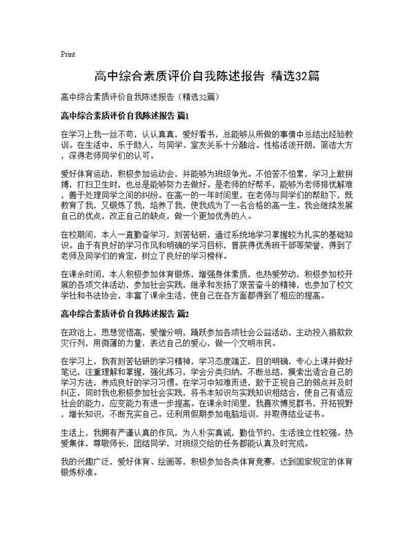 高中综合素质评价自我陈述报告(精选)