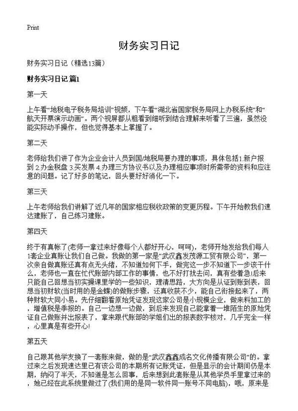 财务实习日记