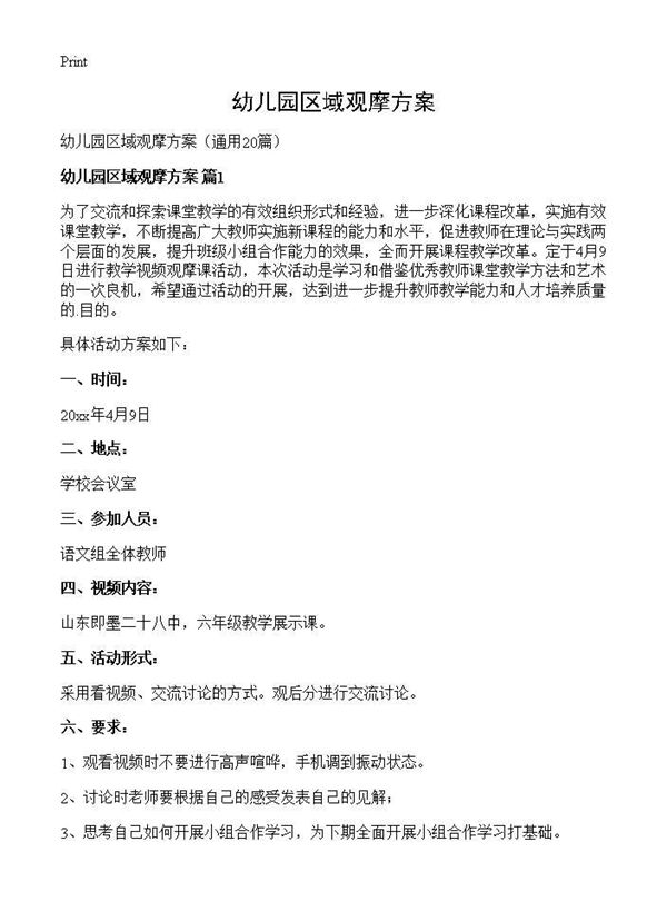 幼儿园区域观摩方案