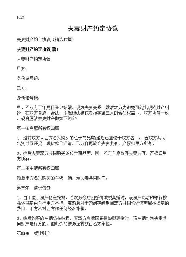 夫妻财产约定协议