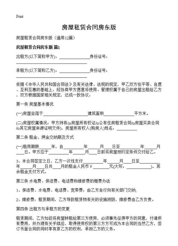 房屋租赁合同房东版