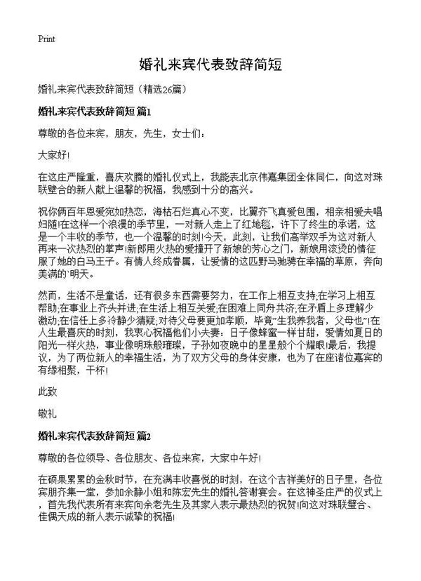 婚礼来宾代表致辞简短