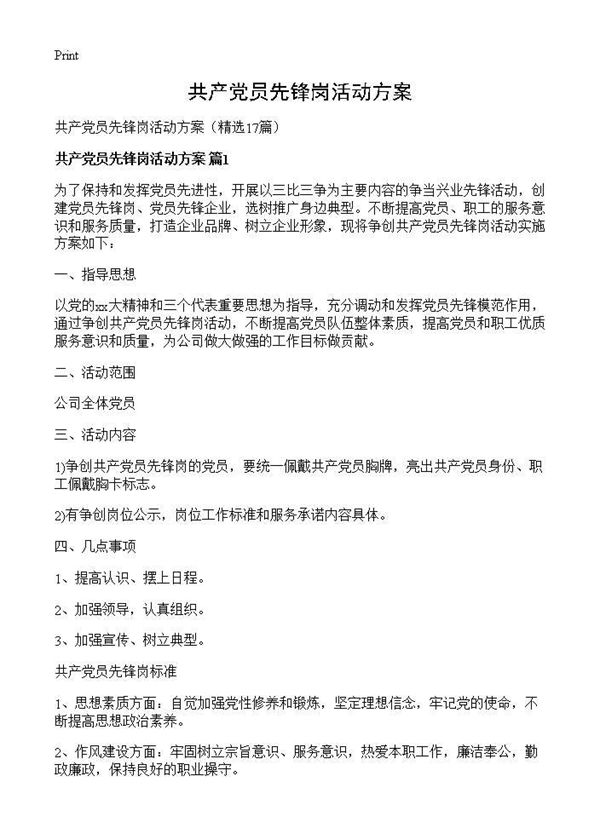 共产党员先锋岗活动方案