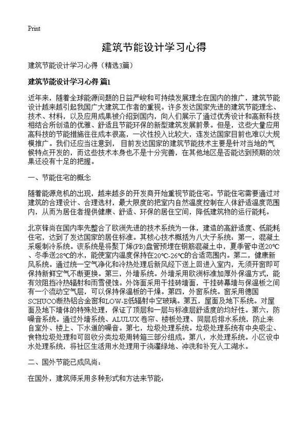 建筑节能设计学习心得