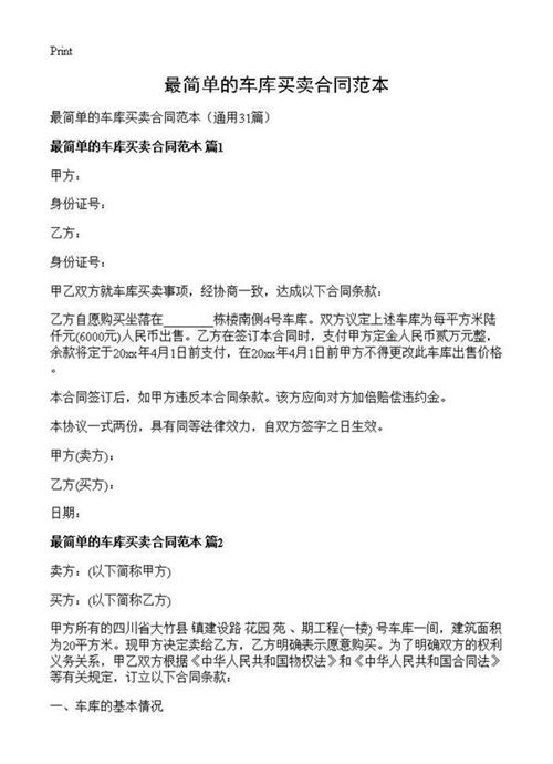最简单的车库买卖合同范本