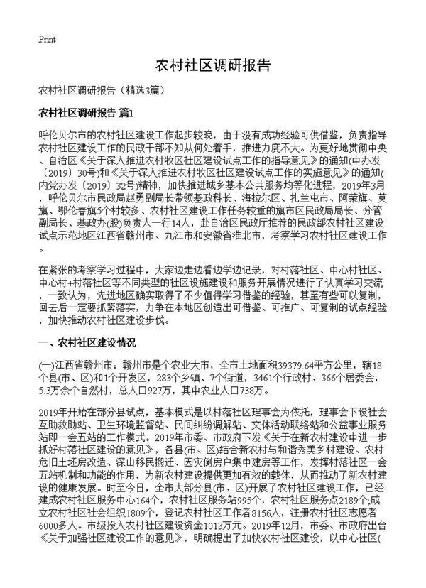 农村社区调研报告