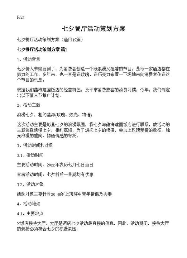 七夕餐厅活动策划方案