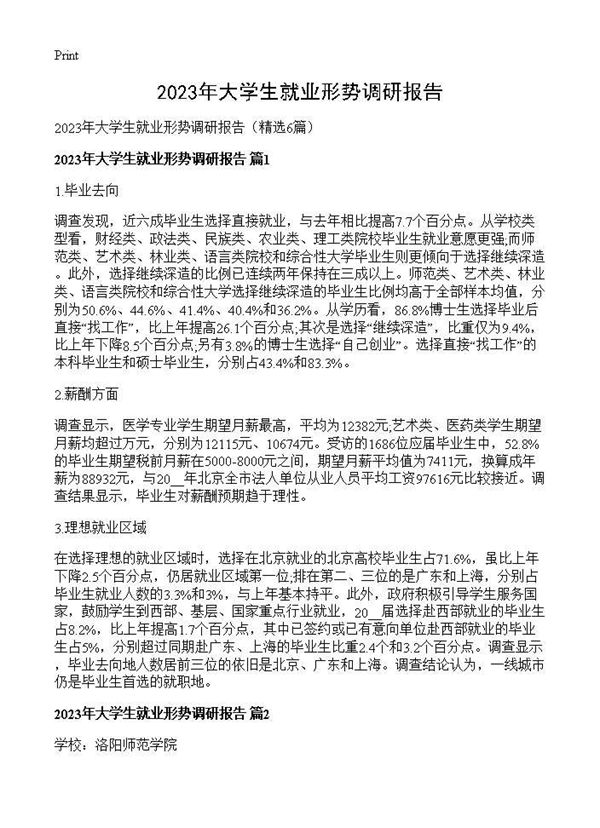 2025年大学生就业形势调研报告