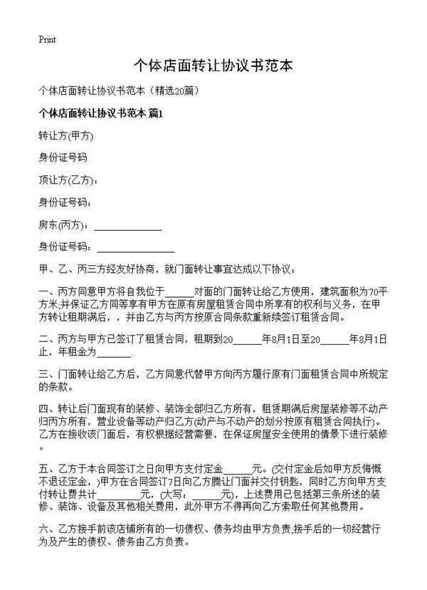 个体店面转让协议书范本