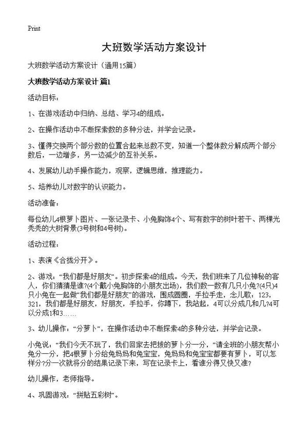 大班数学活动方案设计