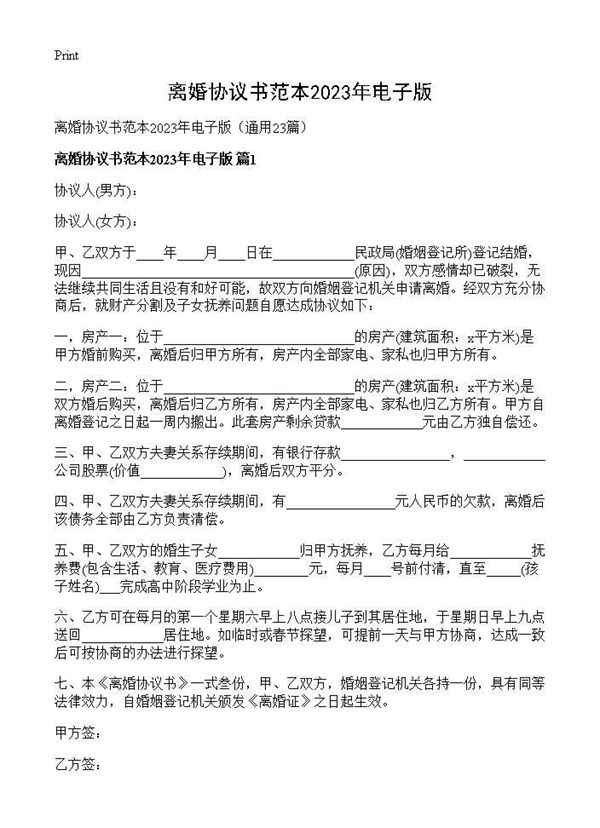 离婚协议书范本2025年电子版