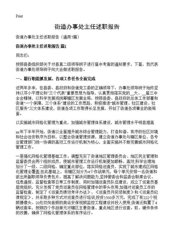 街道办事处主任述职报告