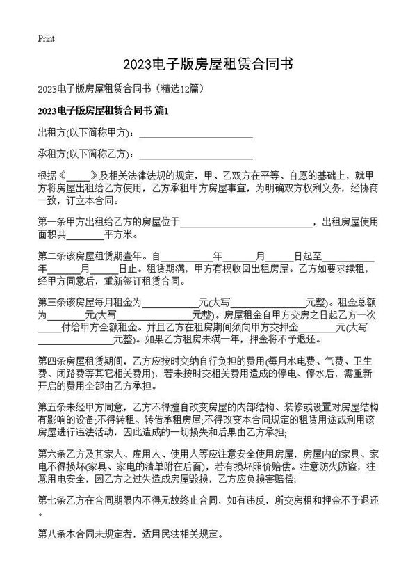 2025电子版房屋租赁合同书