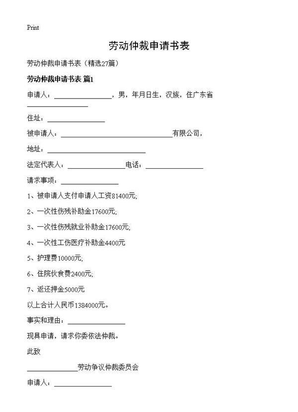 劳动仲裁申请书表