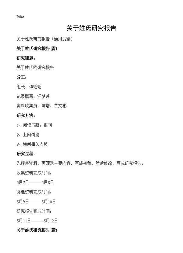 关于姓氏研究报告