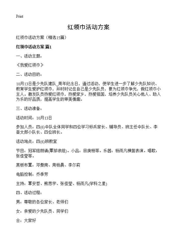 红领巾活动方案