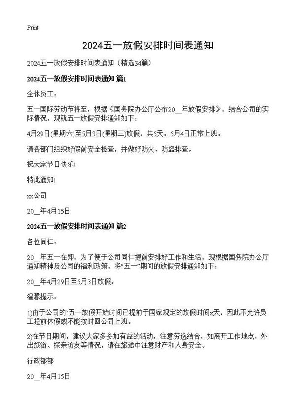 2024五一放假安排时间表通知
