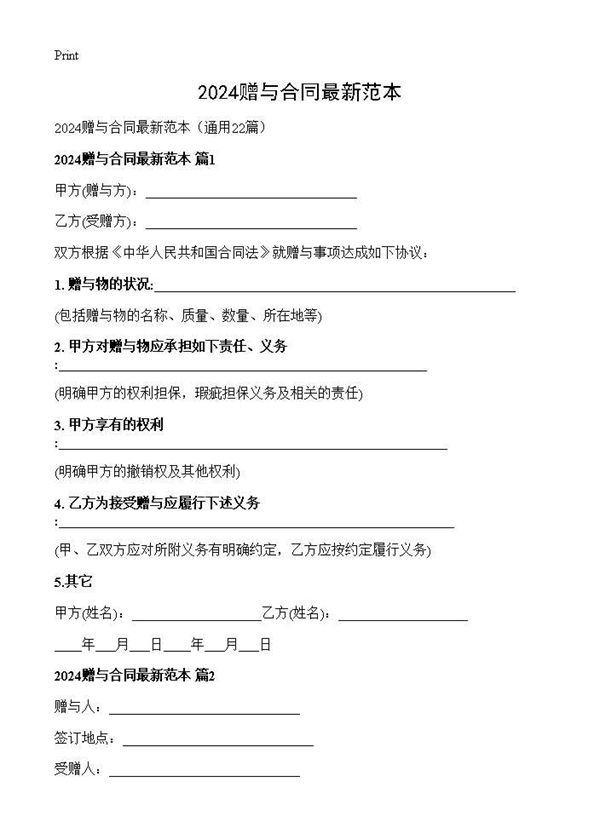 2024赠与合同最新范本