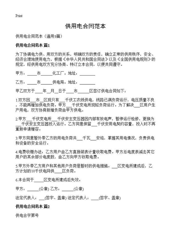 供用电合同范本