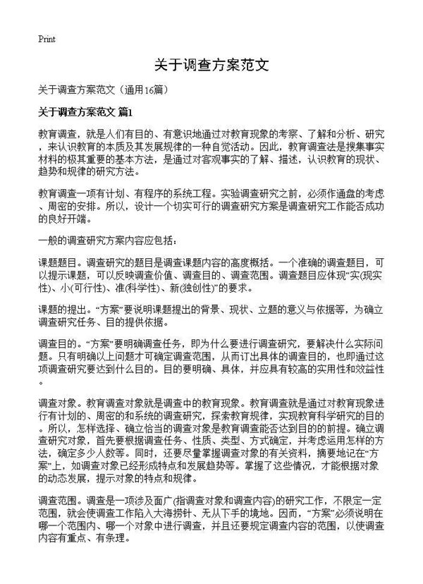 关于调查方案范文