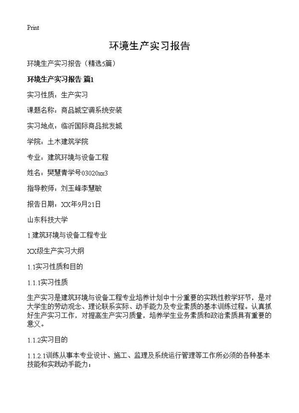 环境生产实习报告