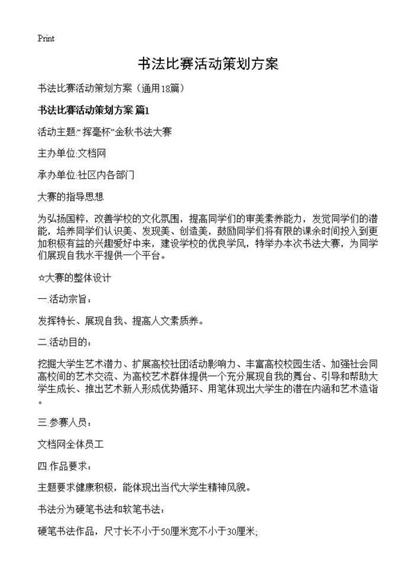 书法比赛活动策划方案