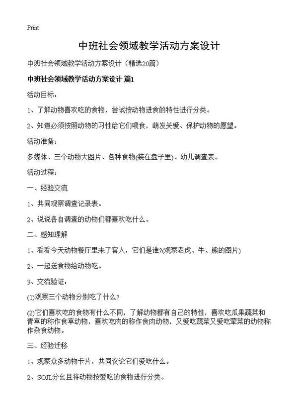 中班社会领域教学活动方案设计