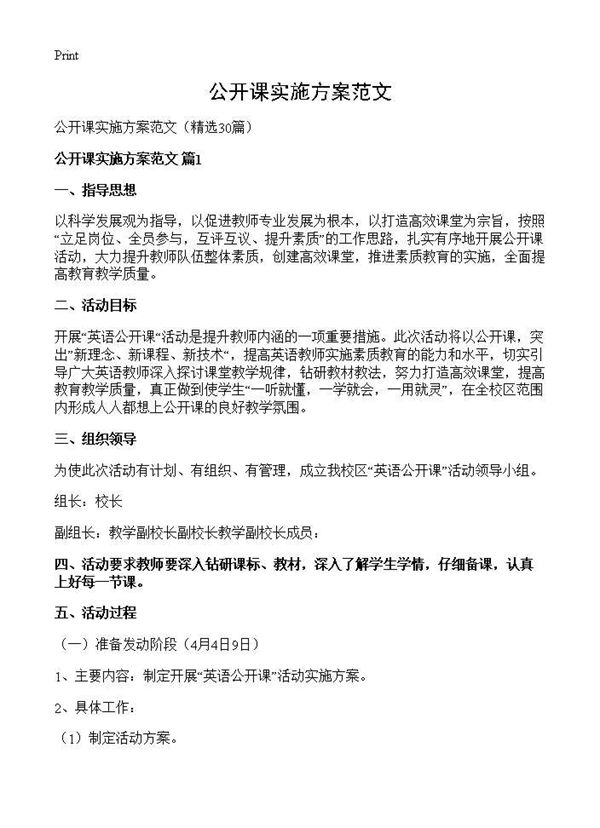 公开课实施方案范文