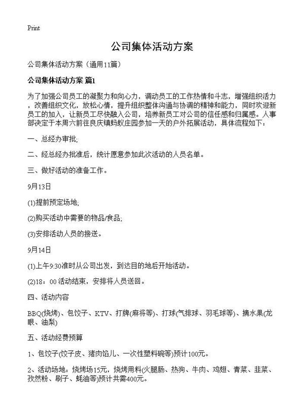 公司集体活动方案