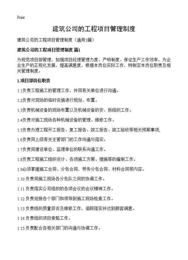 建筑公司的工程项目管理制度