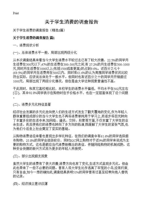 关于学生消费的调查报告