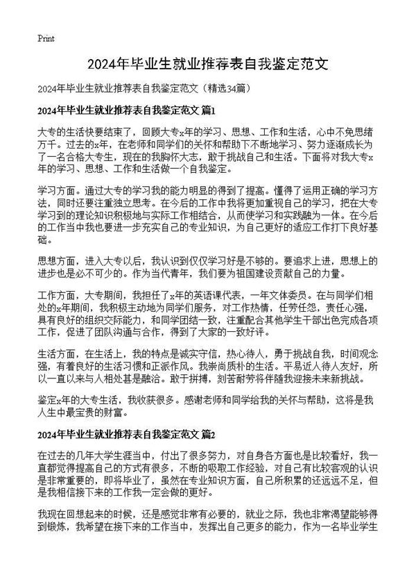 2024年毕业生就业推荐表自我鉴定范文