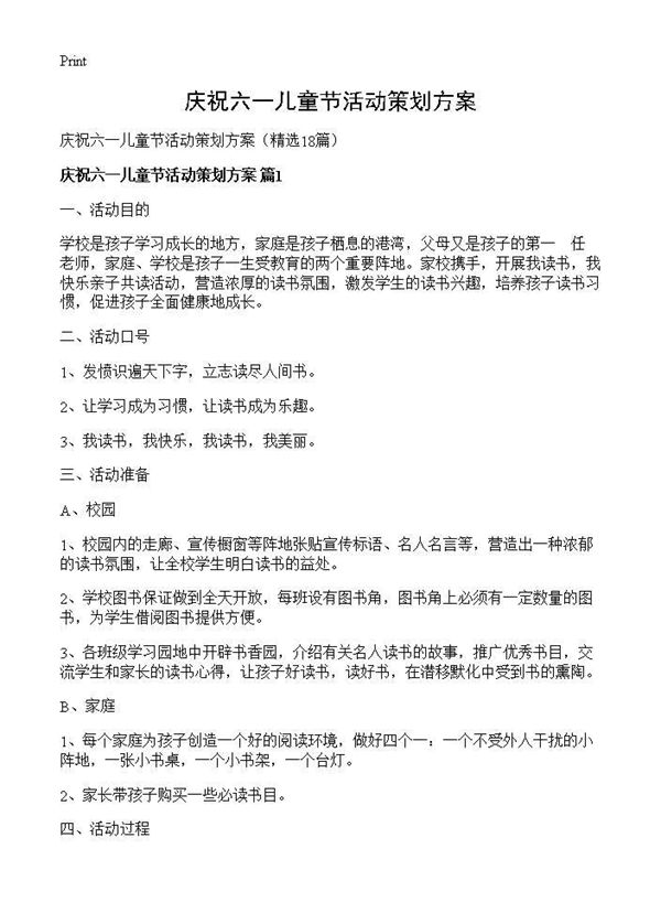 庆祝六一儿童节活动策划方案