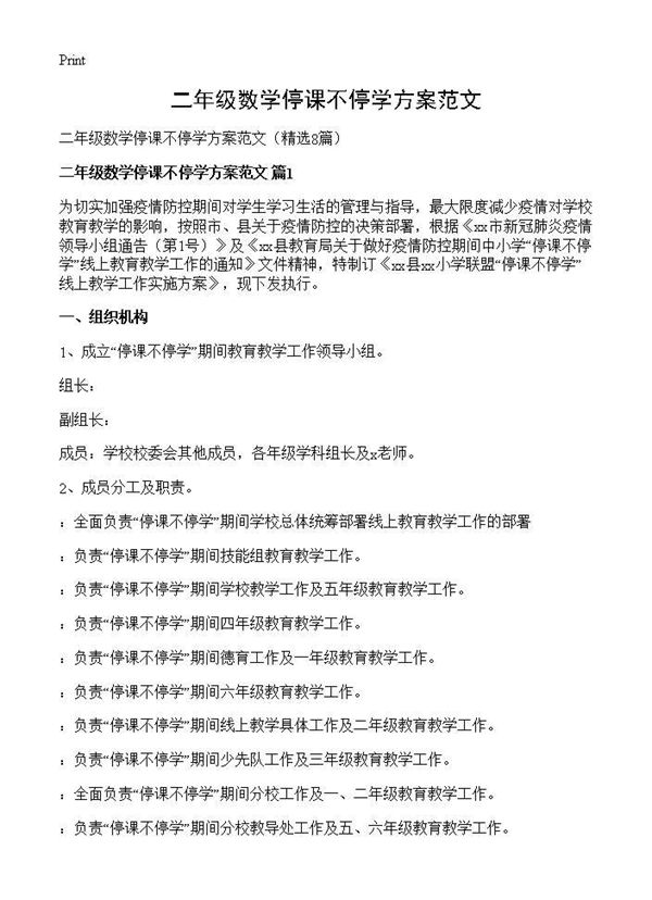 二年级数学停课不停学方案范文