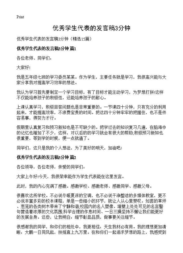优秀学生代表的发言稿3分钟