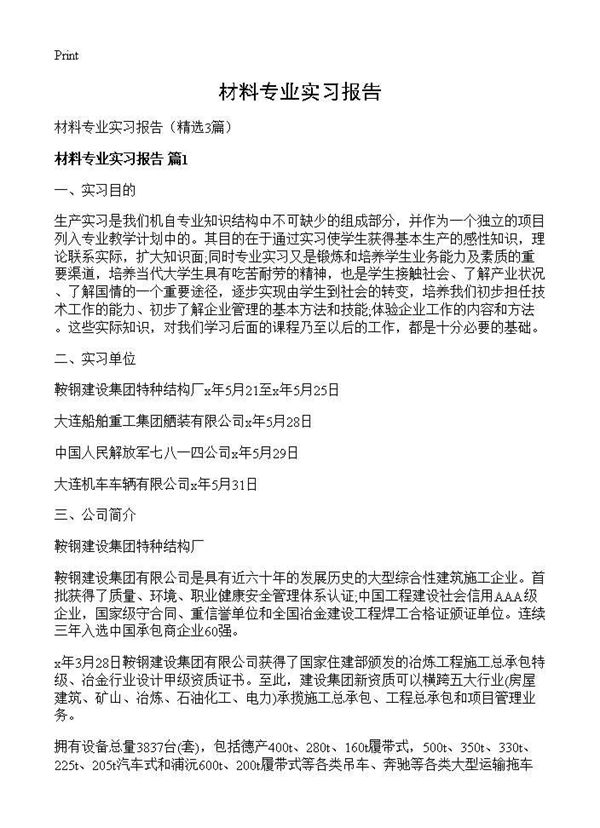 材料专业实习报告