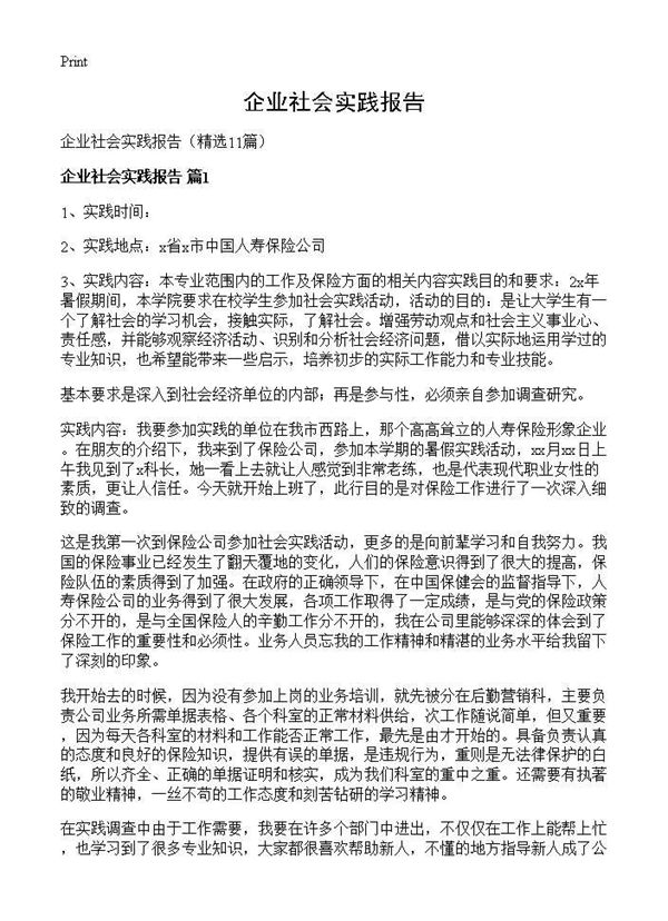 企业社会实践报告