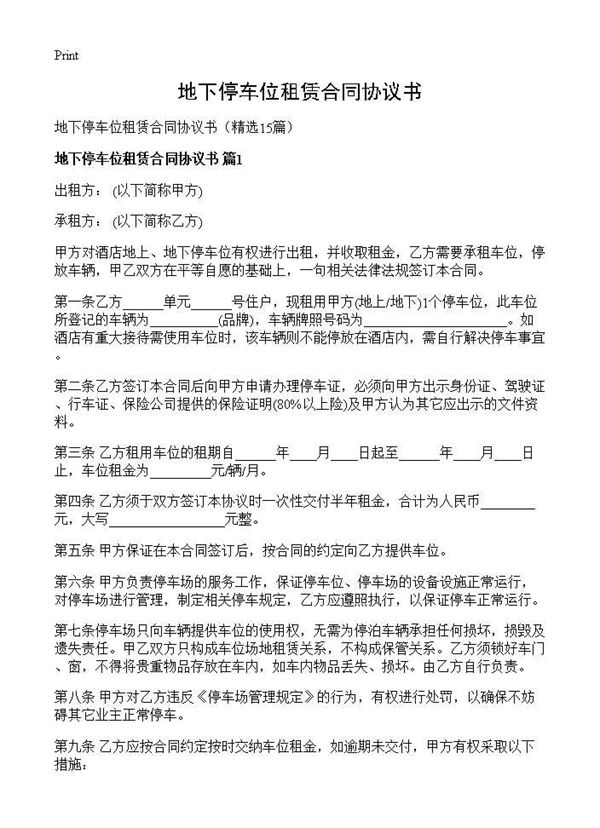 地下停车位租赁合同协议书