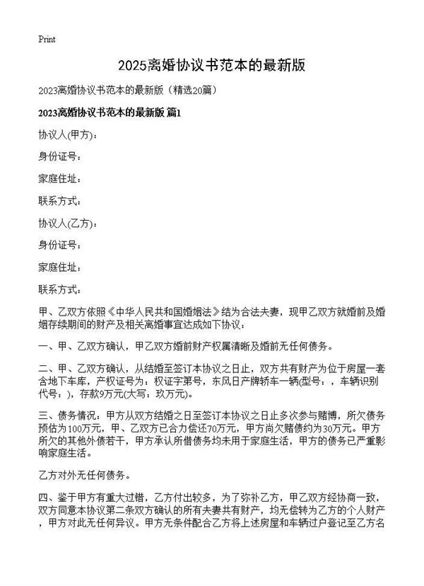 2025离婚协议书范本的最新版