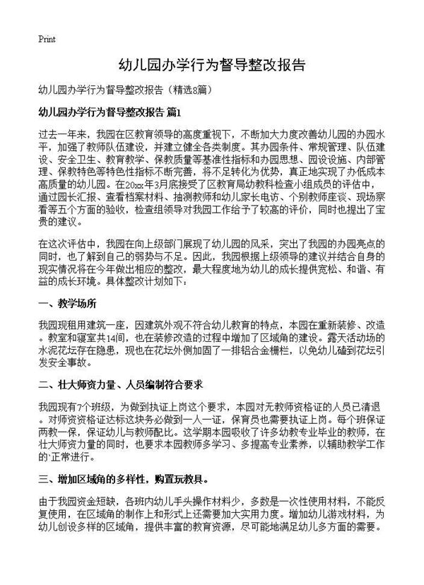 幼儿园办学行为督导整改报告