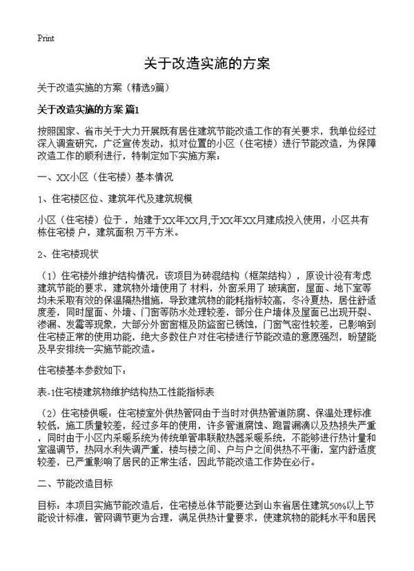 关于改造实施的方案