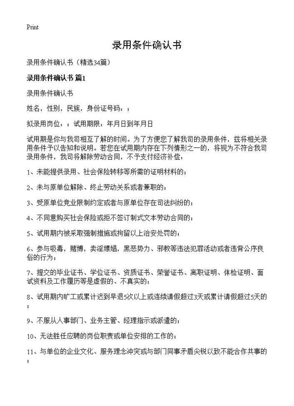 录用条件确认书