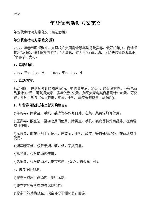 年货优惠活动方案范文