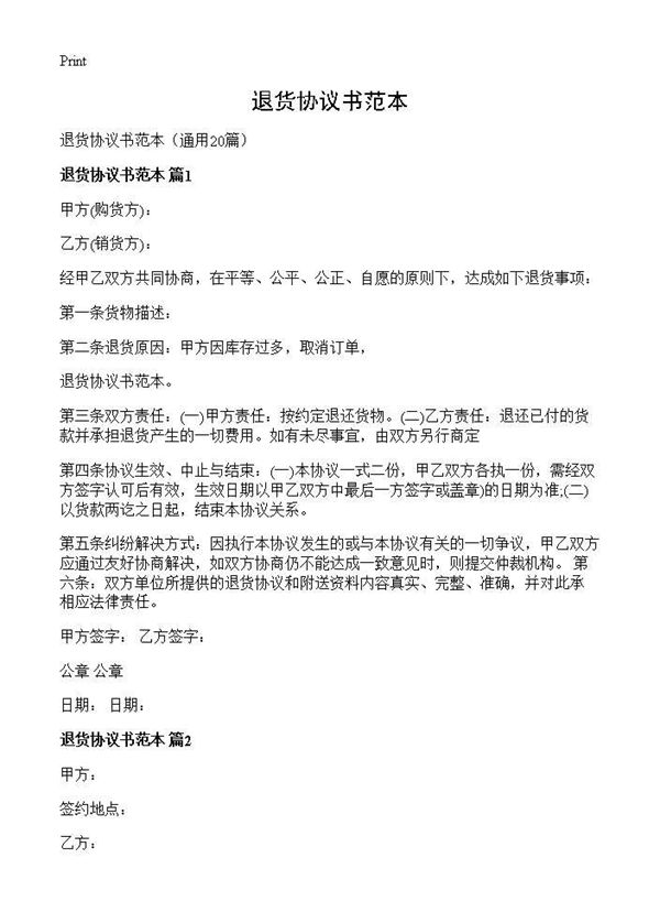 退货协议书范本