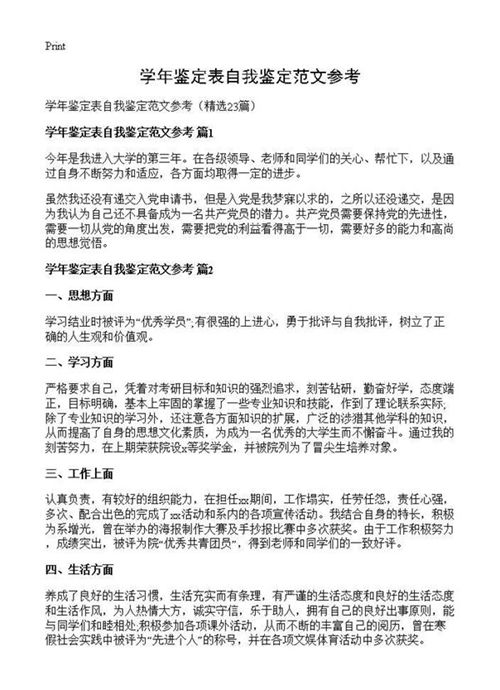 学年鉴定表自我鉴定范文参考